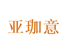 亚珈意