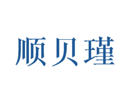 顺贝瑾