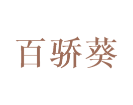 百骄葵