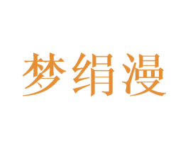 梦绢漫