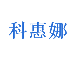 科惠娜