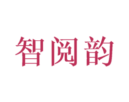 智阅韵