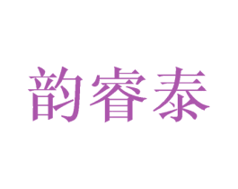 韵睿泰