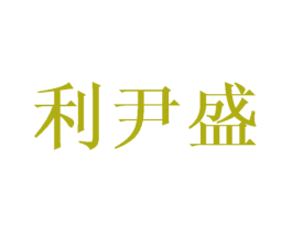 利尹盛