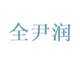 全尹润