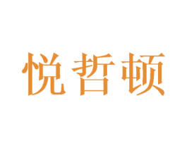 悦哲顿
