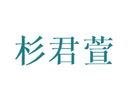 杉君萱