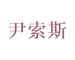 尹索斯