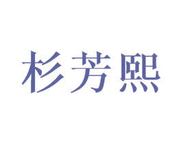 杉芳熙