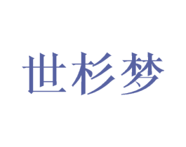 世杉梦