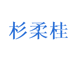 杉柔桂