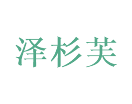 泽杉芙