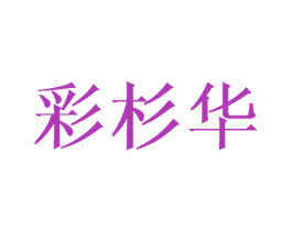 彩杉华
