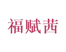 福赋茜