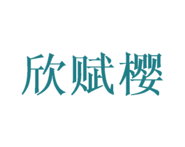 欣赋樱