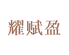 耀赋盈
