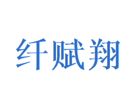 纤赋翔