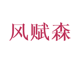 风赋森