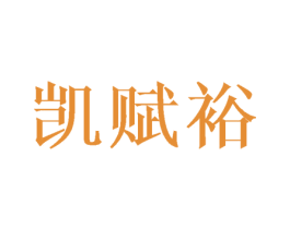 凯赋裕