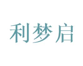利梦启