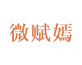 微赋嫣