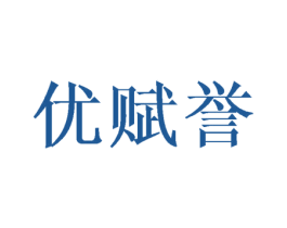优赋誉