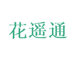 花遥通