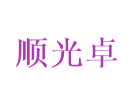 顺光卓