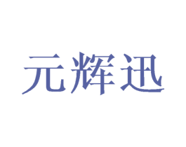 元辉迅