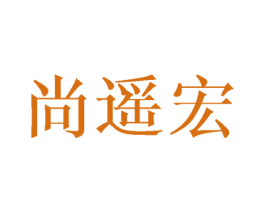 尚遥宏