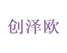 创泽欧