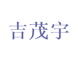 吉茂宇