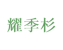 耀季杉