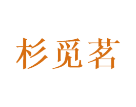 杉觅茗