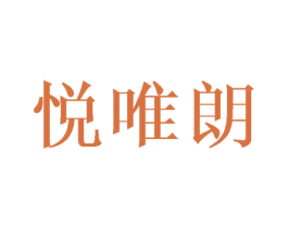 悦唯朗