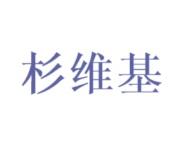 杉维基