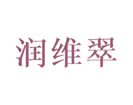 润维翠