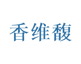 香维馥
