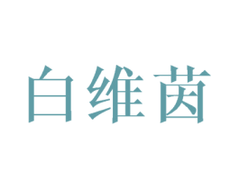 白维茵