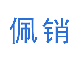 佩销