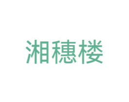湘穗楼