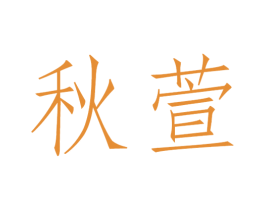 秋萱
