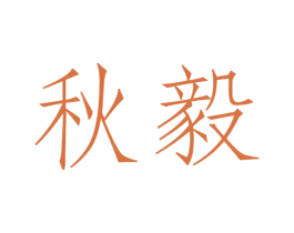 秋毅