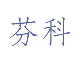 芬科