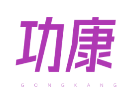 功康