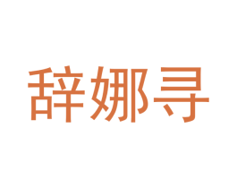 辞娜寻