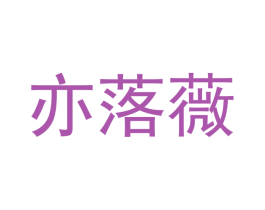 亦落薇