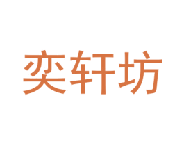 奕轩坊