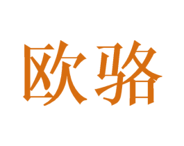 欧骆