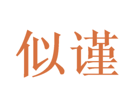 似谨
